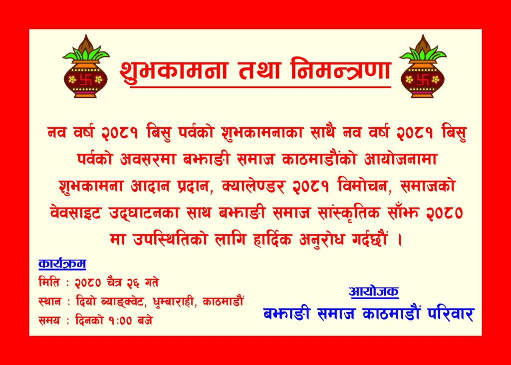 शुभकामना-तथा-निमन्त्रणा